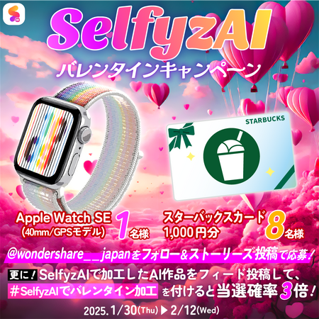 【豪華賞品が当たる】AI写真加工アプリ「SelfyzAI」のバレンタイン(ハート)キャンペーンが開催！憧れのApple Watchを手に入れよう！