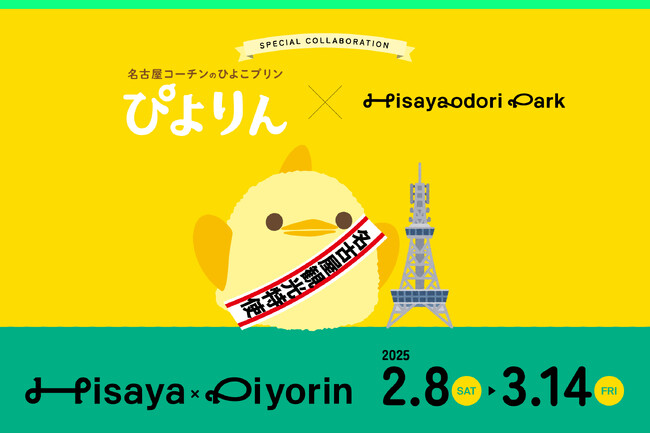 【Hisaya-odori Park×ぴよりん】SPECIAL COLLABORATION！ぴよりんの巨大インスタレーションが登場！