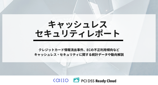 キャッシュレスセキュリティレポート2024年7-9月版を公開
