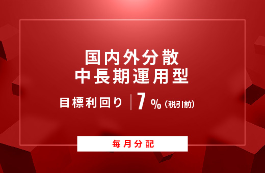 オルタナティブ投資プラットフォーム「オルタナバンク」、『【毎月分配】国内外分散中長期運用型ID813』を募集開始
