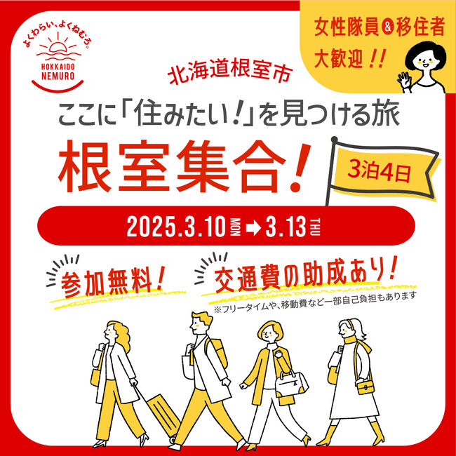 【参加費無料・交通費助成あり】北海道根室市ここに「住みたい！」を見つける旅。3泊4日地域おこし協力隊&移住者募集体験ツアー