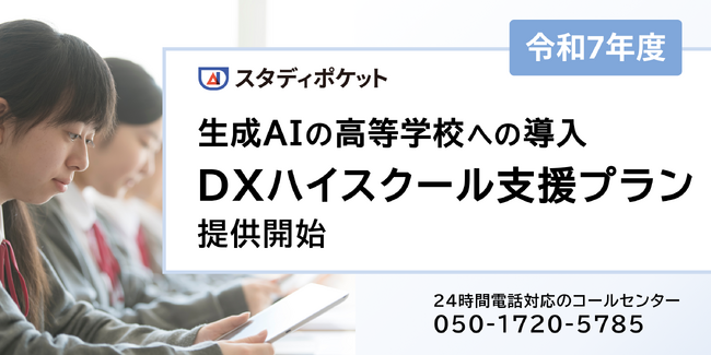 スタディポケット、生成AIを活用した令和7年度「DXハイスクール支援プラン」を提供開始。高等学校での導入支援を拡充。