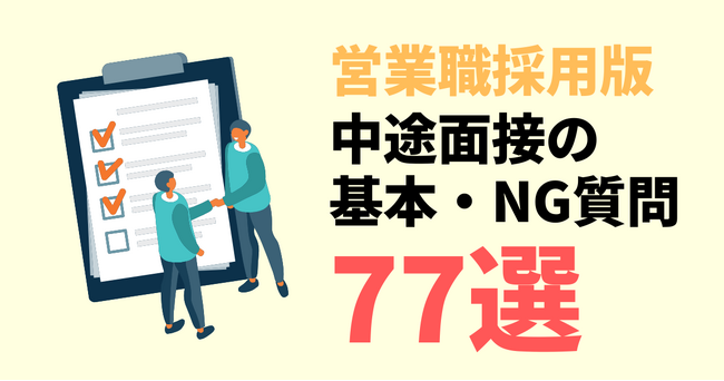 【営業職採用版】面接質問集77選！今すぐ使える質問例テンプレートを無料公開