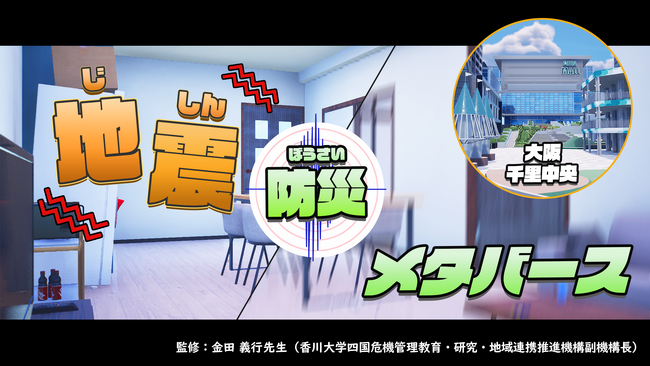 DXを活用した革新的な防災学習プロジェクト「防災メタバース」で地域と子どもたちの安全を守る