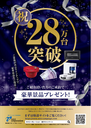 電子ブレーカーのネオ・コーポレーションが、累計販売台数28万台突破!感謝の気持ちを込めて、ご紹介フェアを開催!