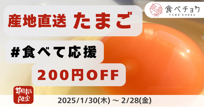 食べチョク、卵の価格高騰を受け実態調査を実施。生産者の約4割が収穫量減を実感。食べて応援クーポンの配布を開始。