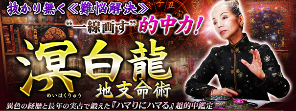全方位抜かりナシ≪難悩解決≫付け入る隙無く的中【溟白龍】地支命術が「うらなえる本格鑑定」で提供開始！