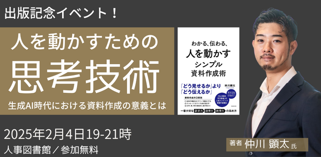 【著者ご登壇】「人を動かすための思考技術」～生成AI時代における資料作成の意義とは？～@人事図書館|2月4日（火）19時～