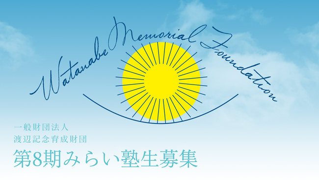 第8期みらい塾生の募集を開始！常識に縛られることのない自由な発想と、新しいものを生み出したいという強い熱意のある【新たな才能】との出会いを求めています。