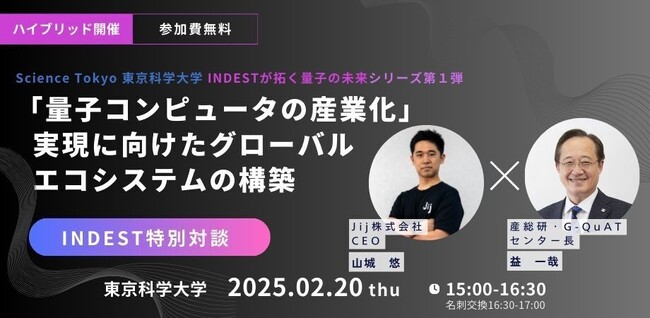 量子コンピュータ業界を牽引するスタートアップCEO×研究センター長の特別対談企画！(東京科学大学キャンパス・イノベーションセンターINDEST主催) | 2月20日（木）開催
