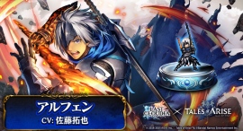 『ラストクラウディア』×『テイルズ オブ』シリーズ 新ユニット「アルフェン」(CV:佐藤拓也)登場!! 『ラストクラウディア』×『テイルズ オブ』シリーズ 新ユニット「アルフェン」(CV:佐藤拓也)登場!!