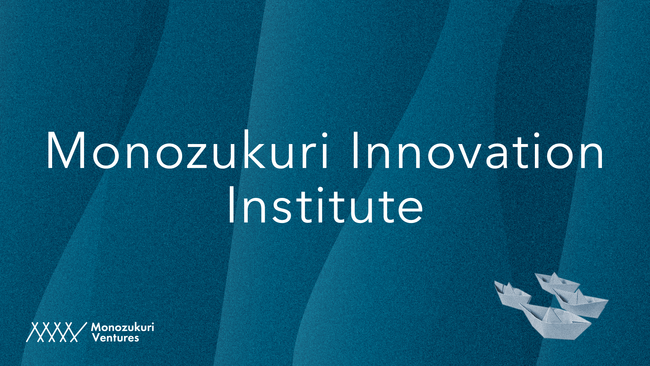 Monozukuri Ventures、北米エコシステムと日本企業を繋ぐ新プログラム『MII』を公開