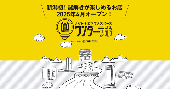 新潟初！謎解きが楽しめるお店ナゾトキエンタメスペース「ワンダーラボ」2025年4月オープン!!