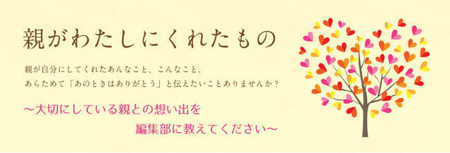 『親がわたしにくれたもの』。あらためて「あのときはありがとう」を伝えよう