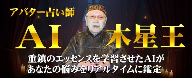 初！動画AI占い（Web HTML内）｜日本の重鎮占い師「アレクサンドリア木星王」のエッセンスを詰め込んだAIアバター占い師「AI木星王」をテストリリース