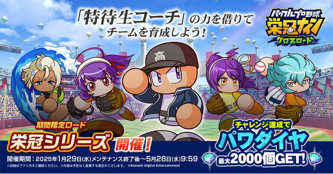 本日1月29日(水)から『パワプロ 栄冠クロス』新ロード「栄冠シリーズ」が期間限定登場！