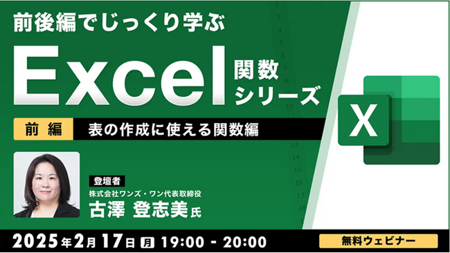 【中級者向け】“Excelのプロ”と演習をしながら学ぶ「表の作成に使える関数」！2/17（月）、2/25（火）無料セミナー「前後編でじっくり学ぶ、Excel関数シリーズ」開催