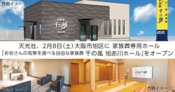 1日1組貸切の家族葬専用ホールが大阪市旭区に初出店！「お坊さんの有無を選べる自由な家族葬 千の風 旭赤川ホール」2月8日(土)オープン！