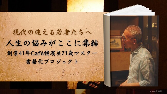 【日本文化継承プロジェクト狼煙 第二弾 目標達成！】71歳Cafe横濱屋マスターのお悩み解決本が『PLANS』にて目標金額を達成しました！