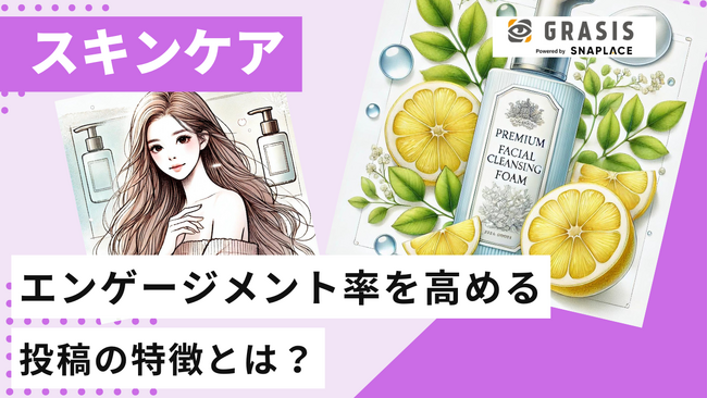 スキンケアブランドのインスタグラム投稿を徹底分析！エンゲージメント率を高める投稿の特徴とは？