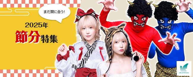 今年の節分は2月2日！まだ間に合う！！楽天で節分コスプレアイテムが100種類以上！クリアストーン2025年節分売りつくし特別会場が大好評開催～社歴20年の社員が厳選した節分BEST5も同時発表！