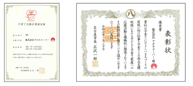名古屋市『子育て支援企業』に認定『優秀賞』を受賞！