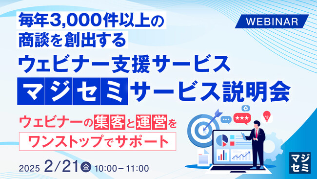 『毎年3,000件以上の商談を創出するウェビナー支援サービス「マジセミ」サービス説明会』というテーマのウェビナーを開催