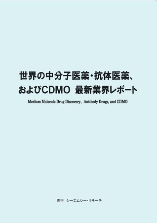 【新刊案内】世界の中分子医薬・抗体医薬、およびCDMO　最新業界レポート　 　 発行：（株）シーエムシー・リサーチ