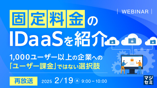 『【再放送】「固定料金」のIDaaSを紹介』というテーマのウェビナーを開催