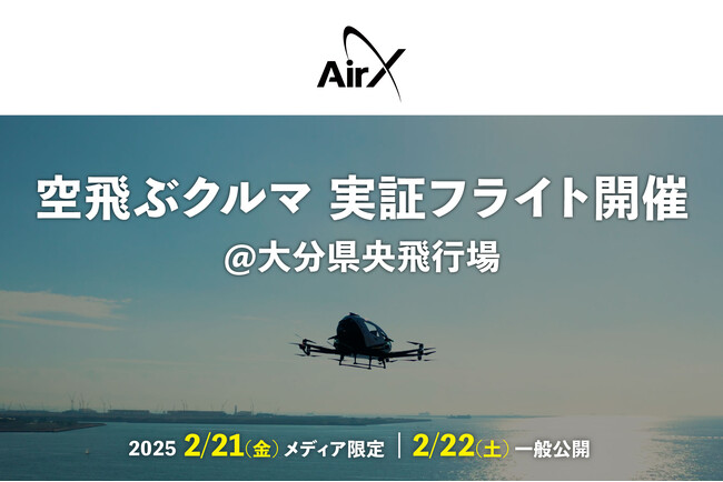 AirX、大分県央飛行場で将来的な旅客運送サービスを見据え、空飛ぶクルマの実証フライトイベントの開催決定