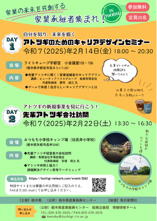 【栃木発】家業後継者を対象にした「キャリアデザインセミナー＆先輩アトツギ会社訪問」２月開催！