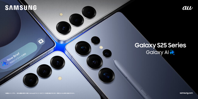 ＜au＞頼れるAIパートナーau「Samsung Galaxy S25」「Samsung Galaxy S25 Ultra」本日予約開始