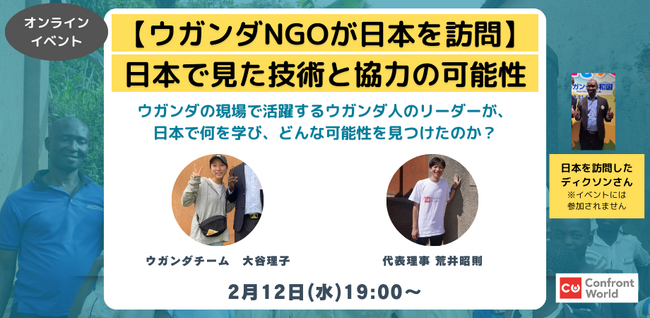 【ウガンダNGOが日本を訪問】日本で見た技術と協力の可能性