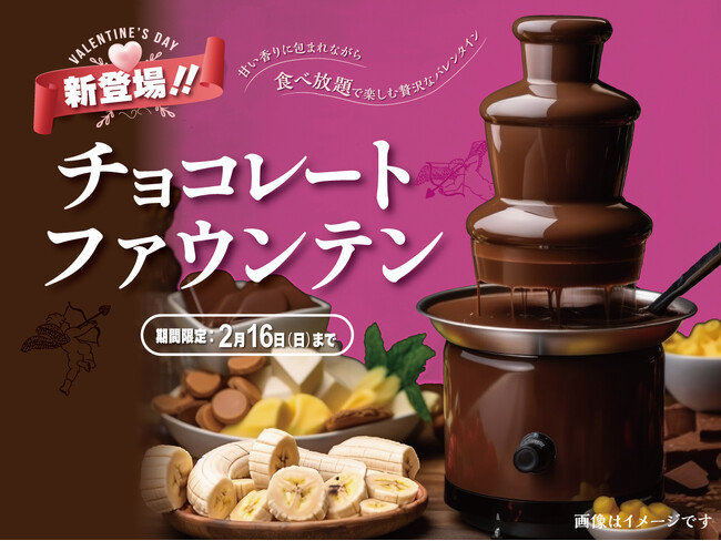 【バレンタインを彩る新メニュー登場!!】2/16迄の期間限定！バラエティー豊かな食べ放題『ザ ブッフェ』と『ザ ダイニング』にてチョコレートファウンテンが新登場！沢山のスイーツとともに甘～いひと時を♪