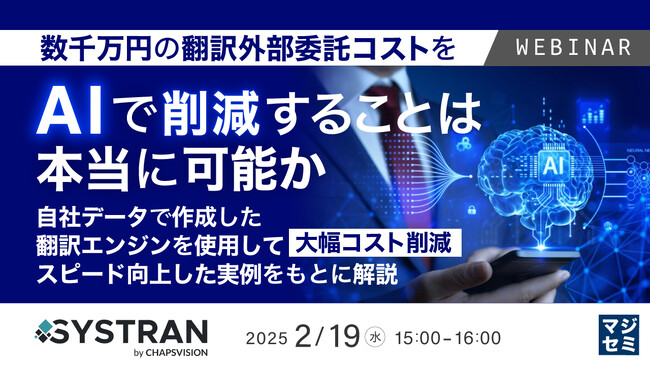 『数千万円の翻訳外部委託コストをAIで削減することは本当に可能か』というテーマのウェビナーを開催