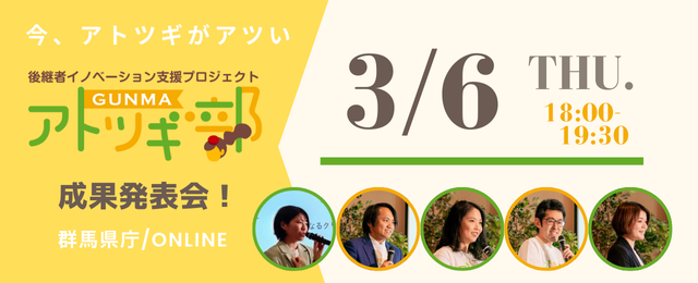GUNMAアトツギ部 成果発表会 2025年3月6日開催