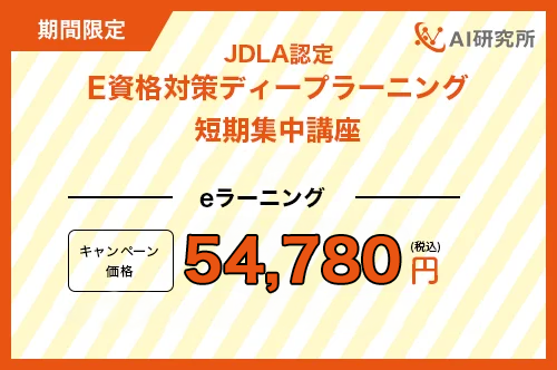 まだ間に合う！JDLA認定E資格講座の直前割引キャンペーンを実施