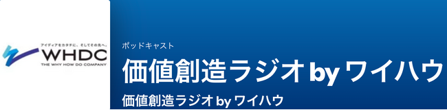 Podcast「価値創造ラジオ」配信開始～価値創造メディア「CHALLENGER/産業創造の挑戦者たち」と連携し、実践者の声を多角的に発信～
