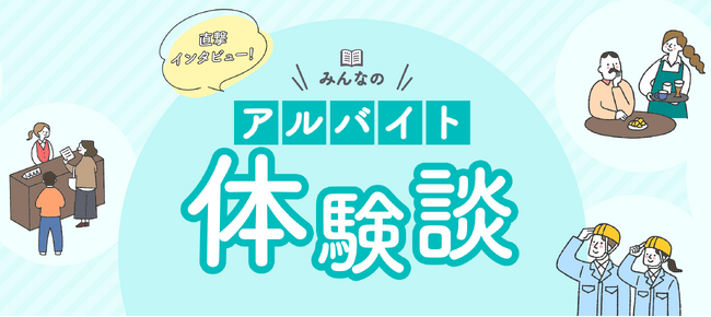 求人サイト「あるバイ」が、全国・全業種の「アルバイト体験談」データベースを公開