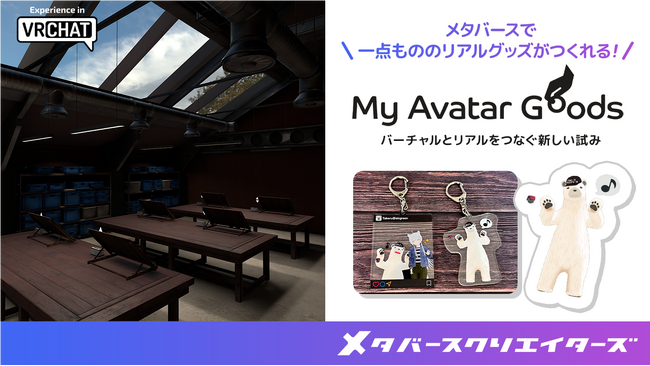 メタバースクリエイターズ、VRChat上でアバターのオリジナルグッズが制作できる「MyAvatarGoods」を開発