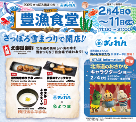2025さっぽろ雪まつり×北海道ぎょれん「豊漁食堂」 2025さっぽろ雪まつり×北海道ぎょれん「豊漁食堂」