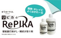 壁紙施工現場のお悩みを解決する壁紙裏打剥がし・糊拭き取り材「RePIKA-リピカ-」が新発売　リフォーム現場・壁紙補修・防火壁装などに