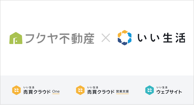 フクヤ建設が「いい生活売買クラウドOne」「いい生活ウェブサイト」を導入 不動産DXで仲介力向上を推進