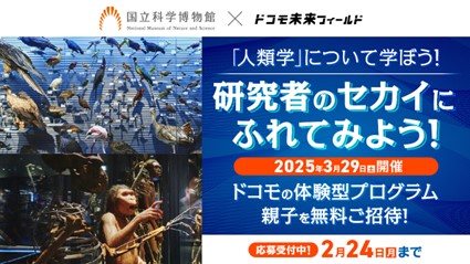 「ドコモ未来フィールド×国立科学博物館企画」の参加者募集を開始
