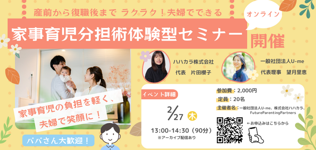 【2/27(木)開催】夫婦協働で家事育児をラクラク分担!U-me × ハハカラ共同開催イベント