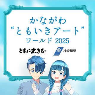 メタバース上に期間限定で「かながわ“ともいきアート”ワールド 2025」を開設します!