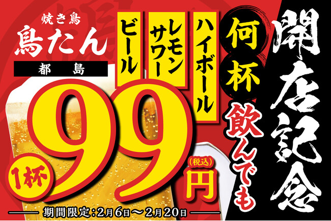 【赤字覚悟！生ビール・ハイボール・レモンサワーが何杯飲んでも1杯99円】全国7店舗目「焼き鳥 鳥たん 都島」開店に伴い、2月6日(木)～2月20日(木)の15日間限定で開催