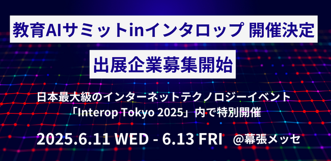 「教育AIサミット in Interop Tokyo」開催決定!出展企業募集開始