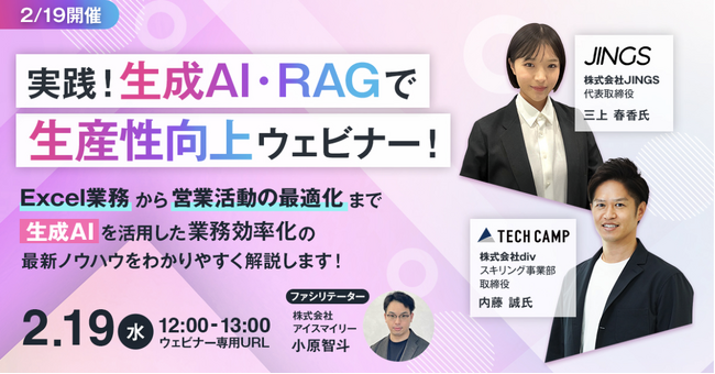【2/19開催】実践！生成AI・RAGで生産性向上ウェビナー!!Excel業務から営業活動の最適化まで生成AIを活用した業務効率化の最新ノウハウをわかりやすく解説します