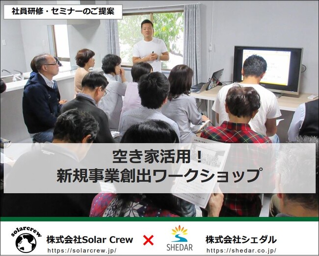 空き家活用!新規事業創出ワークショップ(社員研修)、2025年2月スタート